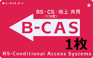 B Casカード Kw ワークキー 書換え済み 暗号解除済み Black Cas 1枚 B Casカード販売 有料チャンネル Bs Wowow スターチャンネル スカパーなど 無料視聴 暗号解除 改造b Casカード Black Cas カード 販売 購入