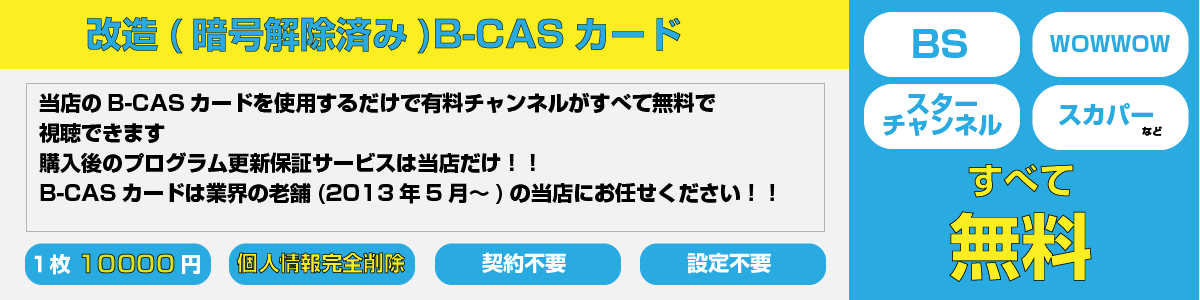 当店のご紹介 B Casカード販売 有料チャンネル Bs Wowow スターチャンネル スカパーなど 無料視聴 暗号解除 改造b Casカード Black Cas カード 販売 購入